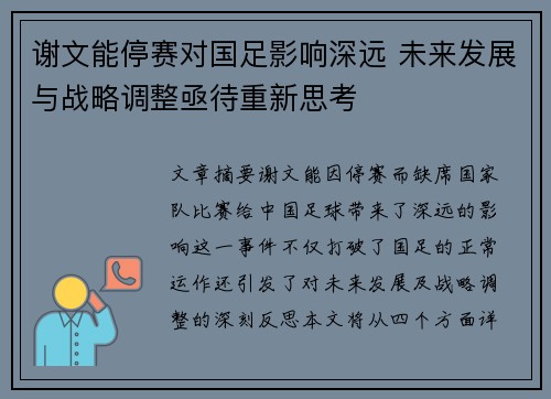 谢文能停赛对国足影响深远 未来发展与战略调整亟待重新思考