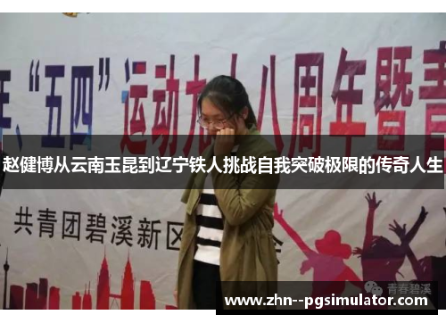 赵健博从云南玉昆到辽宁铁人挑战自我突破极限的传奇人生