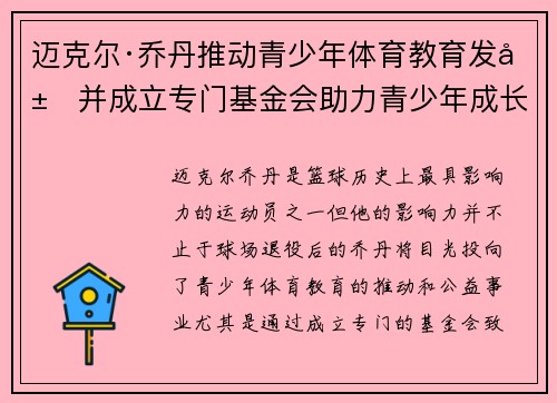 迈克尔·乔丹推动青少年体育教育发展并成立专门基金会助力青少年成长