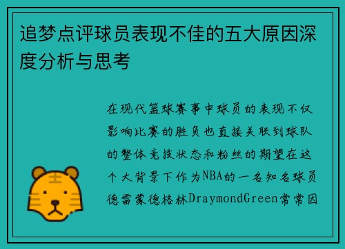 追梦点评球员表现不佳的五大原因深度分析与思考