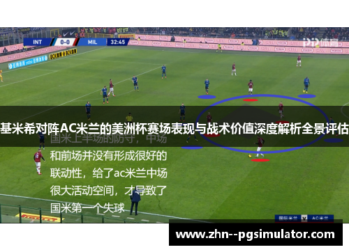 基米希对阵AC米兰的美洲杯赛场表现与战术价值深度解析全景评估