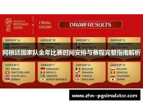 阿根廷国家队全年比赛时间安排与赛程完整指南解析