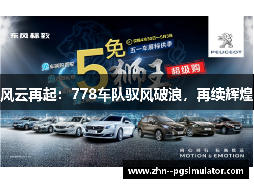 风云再起：778车队驭风破浪，再续辉煌