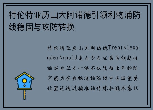 特伦特亚历山大阿诺德引领利物浦防线稳固与攻防转换