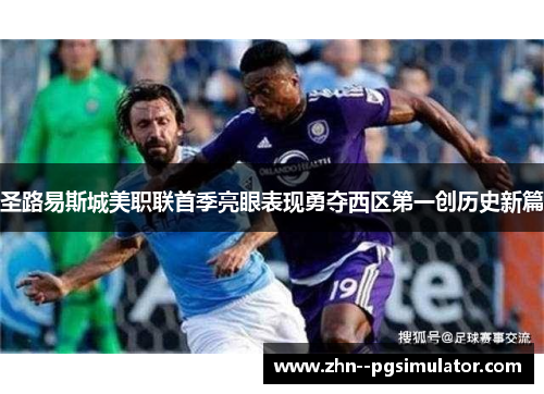 圣路易斯城美职联首季亮眼表现勇夺西区第一创历史新篇