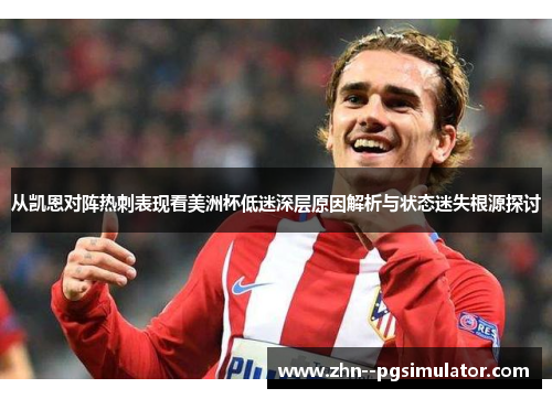 从凯恩对阵热刺表现看美洲杯低迷深层原因解析与状态迷失根源探讨 从凯恩对阵热刺表现看美洲杯低迷深层原因解析与状态迷失根源探讨