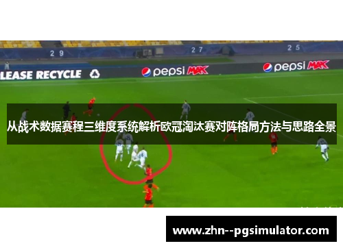 从战术数据赛程三维度系统解析欧冠淘汰赛对阵格局方法与思路全景 从战术数据赛程三维度系统解析欧冠淘汰赛对阵格局方法与思路全景