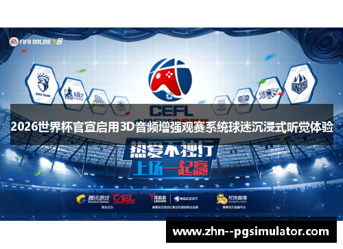 2026世界杯官宣启用3D音频增强观赛系统球迷沉浸式听觉体验