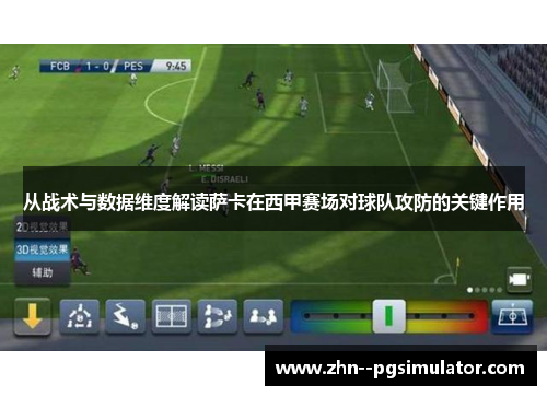 从战术与数据维度解读萨卡在西甲赛场对球队攻防的关键作用 从战术与数据维度解读萨卡在西甲赛场对球队攻防的关键作用