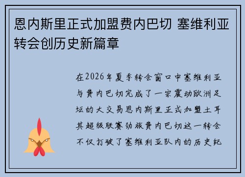 恩内斯里正式加盟费内巴切 塞维利亚转会创历史新篇章 恩内斯里正式加盟费内巴切 塞维利亚转会创历史新篇章