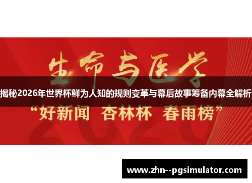 揭秘2026年世界杯鲜为人知的规则变革与幕后故事筹备内幕全解析