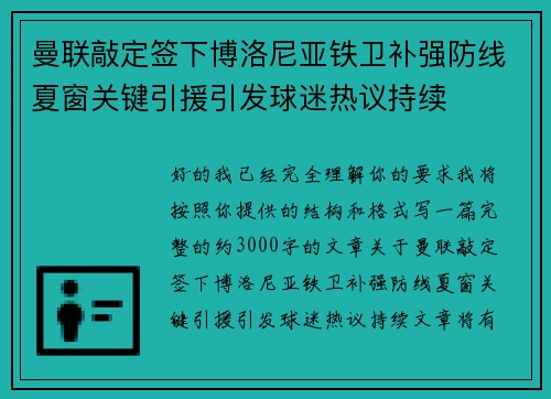 曼联敲定签下博洛尼亚铁卫补强防线夏窗关键引援引发球迷热议持续 曼联敲定签下博洛尼亚铁卫补强防线夏窗关键引援引发球迷热议持续