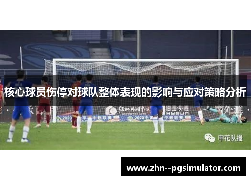 核心球员伤停对球队整体表现的影响与应对策略分析 核心球员伤停对球队整体表现的影响与应对策略分析
