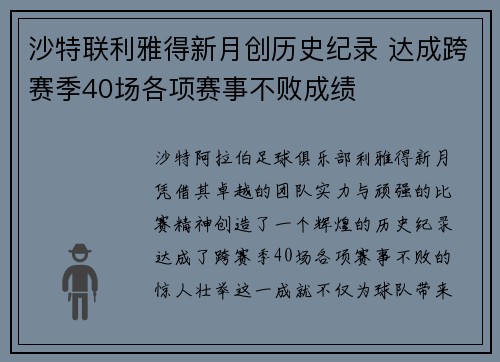 沙特联利雅得新月创历史纪录 达成跨赛季40场各项赛事不败成绩 沙特联利雅得新月创历史纪录 达成跨赛季40场各项赛事不败成绩