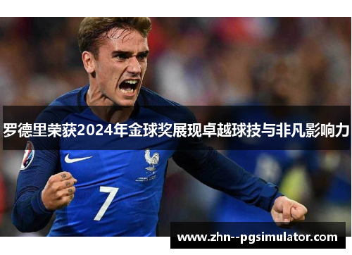 罗德里荣获2024年金球奖展现卓越球技与非凡影响力 罗德里荣获2024年金球奖展现卓越球技与非凡影响力
