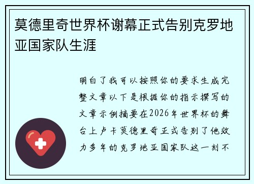 莫德里奇世界杯谢幕正式告别克罗地亚国家队生涯