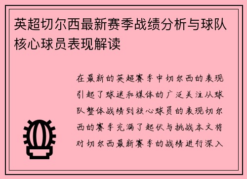 英超切尔西最新赛季战绩分析与球队核心球员表现解读 英超切尔西最新赛季战绩分析与球队核心球员表现解读