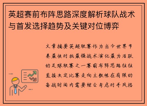英超赛前布阵思路深度解析球队战术与首发选择趋势及关键对位博弈 英超赛前布阵思路深度解析球队战术与首发选择趋势及关键对位博弈