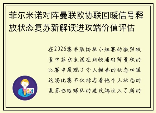 菲尔米诺对阵曼联欧协联回暖信号释放状态复苏新解读进攻端价值评估 菲尔米诺对阵曼联欧协联回暖信号释放状态复苏新解读进攻端价值评估