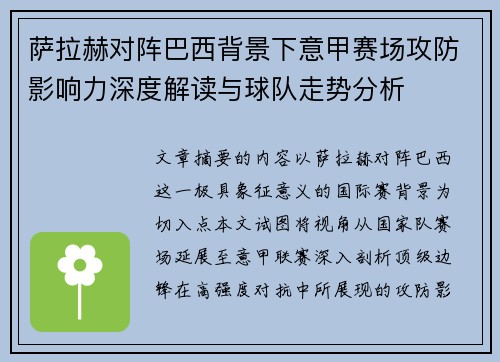 萨拉赫对阵巴西背景下意甲赛场攻防影响力深度解读与球队走势分析 萨拉赫对阵巴西背景下意甲赛场攻防影响力深度解读与球队走势分析