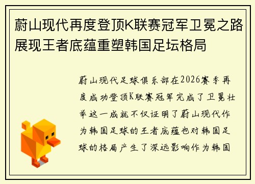 蔚山现代再度登顶K联赛冠军卫冕之路展现王者底蕴重塑韩国足坛格局 蔚山现代再度登顶K联赛冠军卫冕之路展现王者底蕴重塑韩国足坛格局