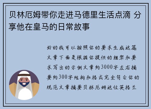 贝林厄姆带你走进马德里生活点滴 分享他在皇马的日常故事