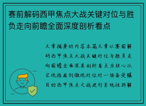 赛前解码西甲焦点大战关键对位与胜负走向前瞻全面深度剖析看点