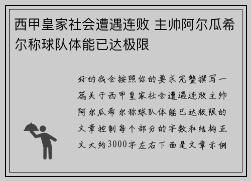西甲皇家社会遭遇连败 主帅阿尔瓜希尔称球队体能已达极限 西甲皇家社会遭遇连败 主帅阿尔瓜希尔称球队体能已达极限