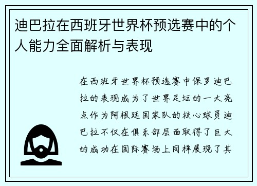 迪巴拉在西班牙世界杯预选赛中的个人能力全面解析与表现 迪巴拉在西班牙世界杯预选赛中的个人能力全面解析与表现