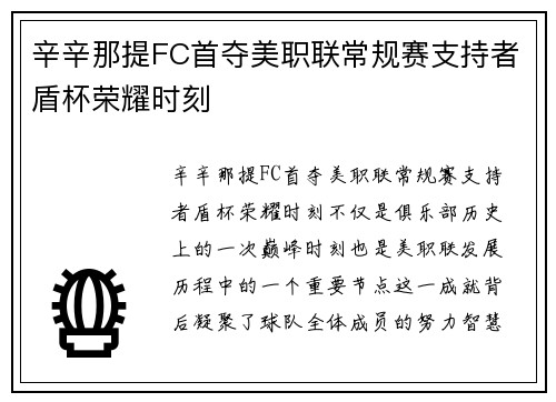 辛辛那提FC首夺美职联常规赛支持者盾杯荣耀时刻 辛辛那提FC首夺美职联常规赛支持者盾杯荣耀时刻