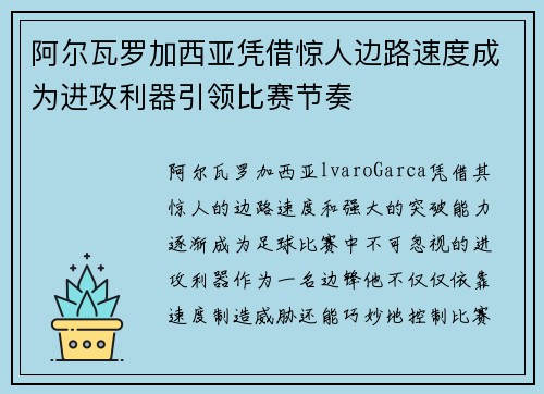 阿尔瓦罗加西亚凭借惊人边路速度成为进攻利器引领比赛节奏