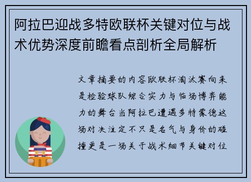 阿拉巴迎战多特欧联杯关键对位与战术优势深度前瞻看点剖析全局解析 阿拉巴迎战多特欧联杯关键对位与战术优势深度前瞻看点剖析全局解析