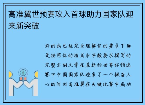 高准翼世预赛攻入首球助力国家队迎来新突破 高准翼世预赛攻入首球助力国家队迎来新突破