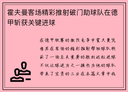 霍夫曼客场精彩推射破门助球队在德甲斩获关键进球 霍夫曼客场精彩推射破门助球队在德甲斩获关键进球