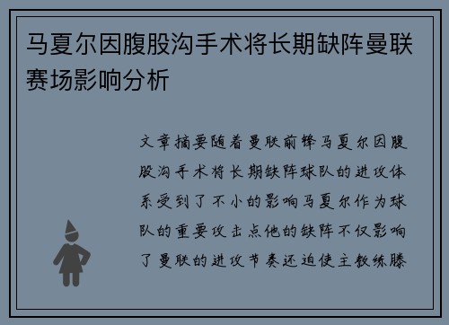 马夏尔因腹股沟手术将长期缺阵曼联赛场影响分析 马夏尔因腹股沟手术将长期缺阵曼联赛场影响分析