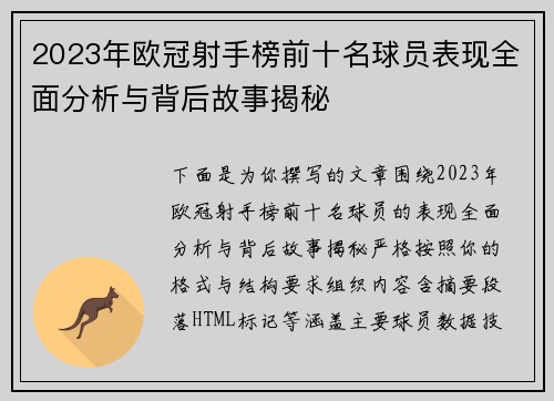 2023年欧冠射手榜前十名球员表现全面分析与背后故事揭秘 2023年欧冠射手榜前十名球员表现全面分析与背后故事揭秘