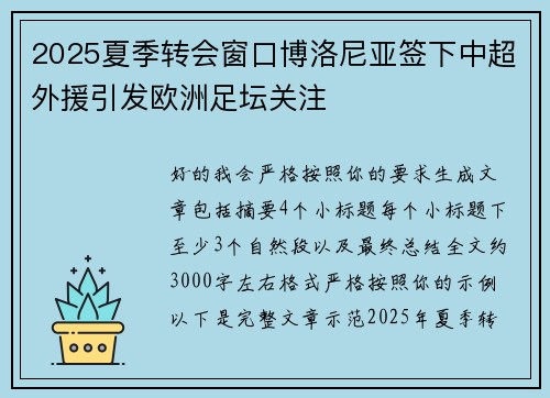 2025夏季转会窗口博洛尼亚签下中超外援引发欧洲足坛关注 2025夏季转会窗口博洛尼亚签下中超外援引发欧洲足坛关注