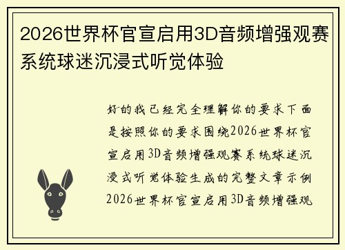 2026世界杯官宣启用3D音频增强观赛系统球迷沉浸式听觉体验 2026世界杯官宣启用3D音频增强观赛系统球迷沉浸式听觉体验