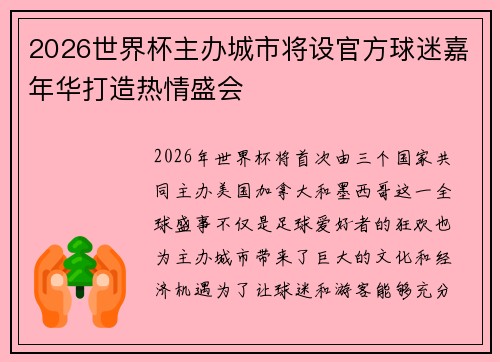 2026世界杯主办城市将设官方球迷嘉年华打造热情盛会 2026世界杯主办城市将设官方球迷嘉年华打造热情盛会