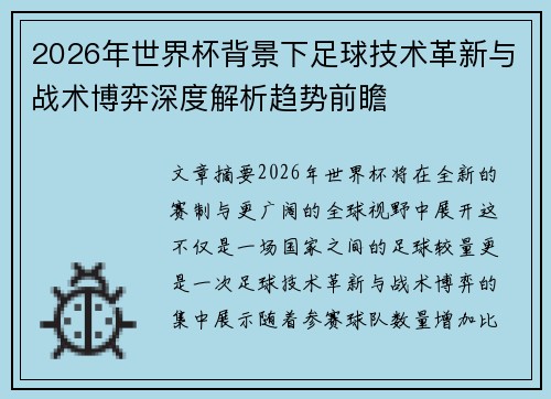 2026年世界杯背景下足球技术革新与战术博弈深度解析趋势前瞻 2026年世界杯背景下足球技术革新与战术博弈深度解析趋势前瞻