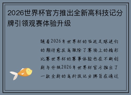 2026世界杯官方推出全新高科技记分牌引领观赛体验升级 2026世界杯官方推出全新高科技记分牌引领观赛体验升级