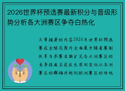 2026世界杯预选赛最新积分与晋级形势分析各大洲赛区争夺白热化 2026世界杯预选赛最新积分与晋级形势分析各大洲赛区争夺白热化