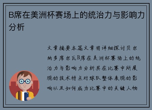 B席在美洲杯赛场上的统治力与影响力分析 B席在美洲杯赛场上的统治力与影响力分析