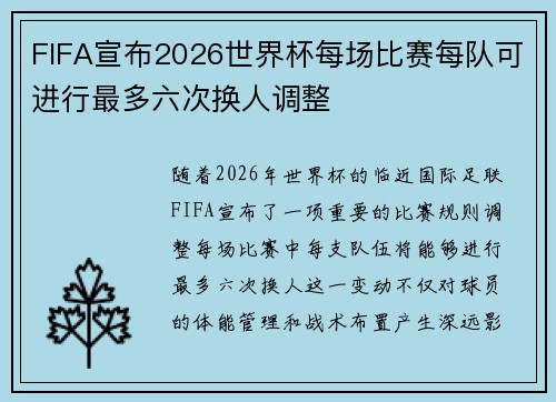 FIFA宣布2026世界杯每场比赛每队可进行最多六次换人调整 FIFA宣布2026世界杯每场比赛每队可进行最多六次换人调整