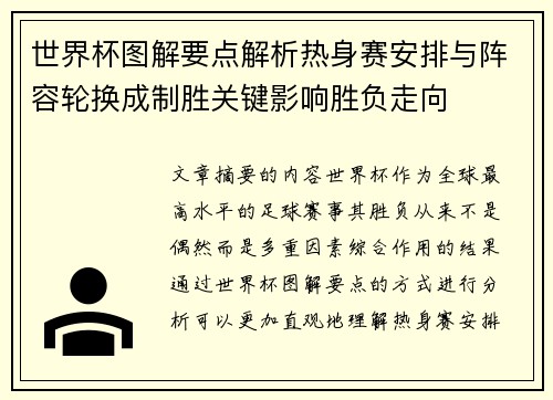 世界杯图解要点解析热身赛安排与阵容轮换成制胜关键影响胜负走向 世界杯图解要点解析热身赛安排与阵容轮换成制胜关键影响胜负走向