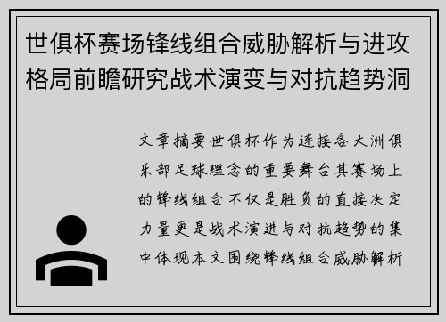 世俱杯赛场锋线组合威胁解析与进攻格局前瞻研究战术演变与对抗趋势洞察 世俱杯赛场锋线组合威胁解析与进攻格局前瞻研究战术演变与对抗趋势洞察