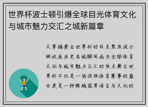 世界杯波士顿引爆全球目光体育文化与城市魅力交汇之城新篇章