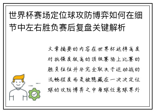 世界杯赛场定位球攻防博弈如何在细节中左右胜负赛后复盘关键解析 世界杯赛场定位球攻防博弈如何在细节中左右胜负赛后复盘关键解析