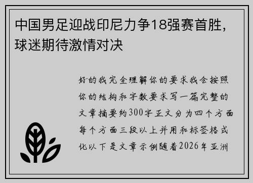 中国男足迎战印尼力争18强赛首胜，球迷期待激情对决