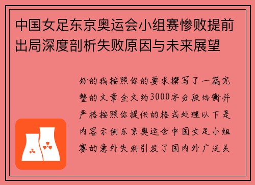 中国女足东京奥运会小组赛惨败提前出局深度剖析失败原因与未来展望 中国女足东京奥运会小组赛惨败提前出局深度剖析失败原因与未来展望